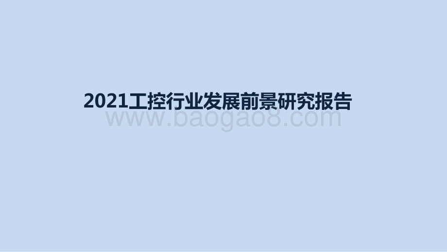 2021工控行业发展前景研究报告.pptx_第1页