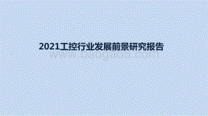 2021工控行业发展前景研究报告.pptx