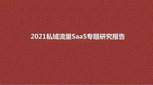 2021私域流量SaaS专题研究报告.pptx