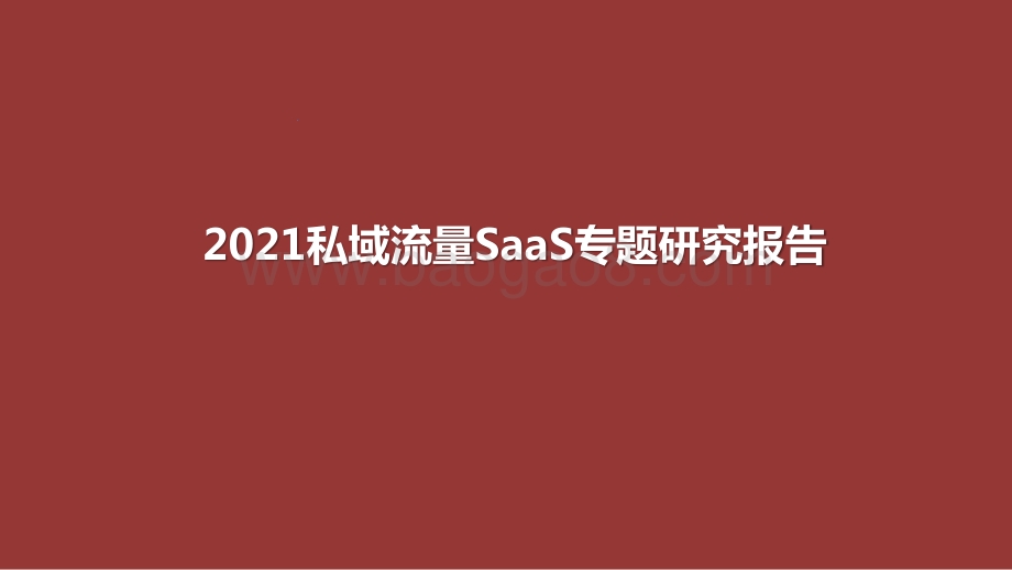 2021私域流量SaaS专题研究报告.pptx_第1页