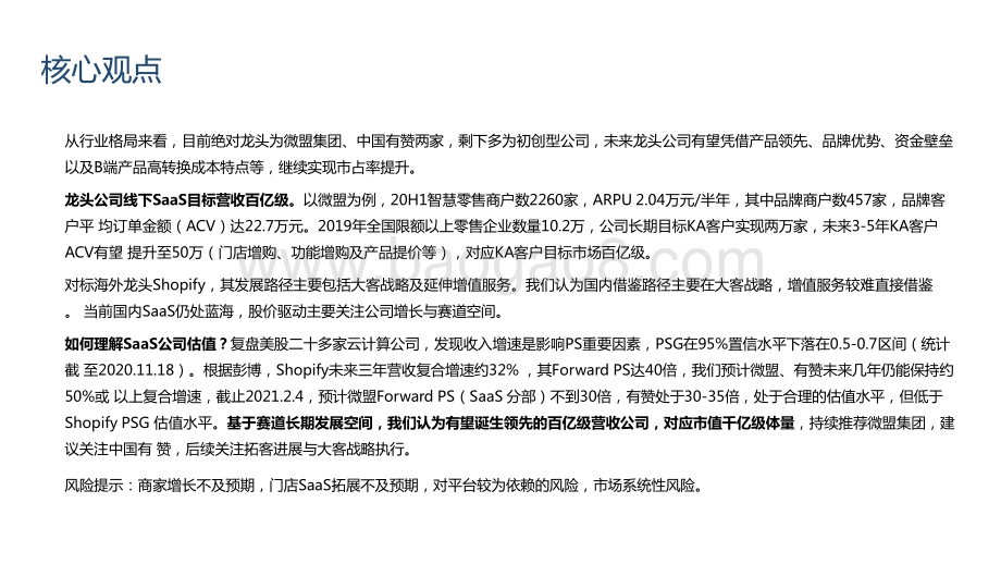 2021私域流量SaaS专题研究报告.pptx_第3页