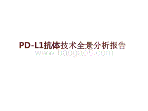 PD-L1抗体技术全景分析报告.pptx