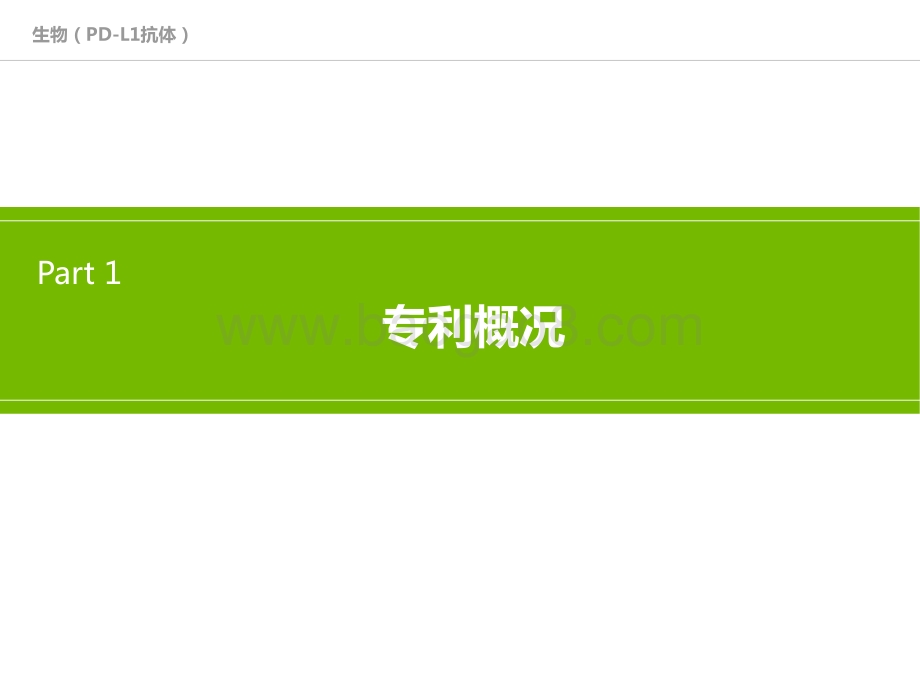 PD-L1抗体技术全景分析报告.pptx_第3页