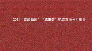 2021“交通强国”“城市群”轨交发展分析报告.pptx