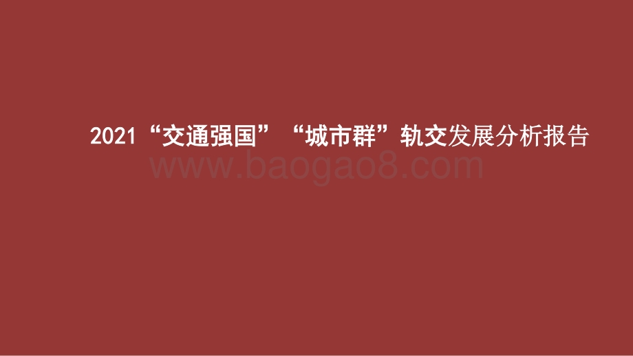2021“交通强国”“城市群”轨交发展分析报告.pptx_第1页