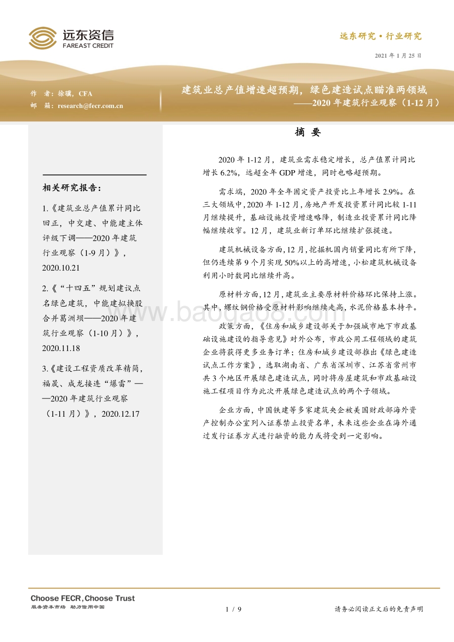 2020年1-12月建筑行业观察.pdf_第1页