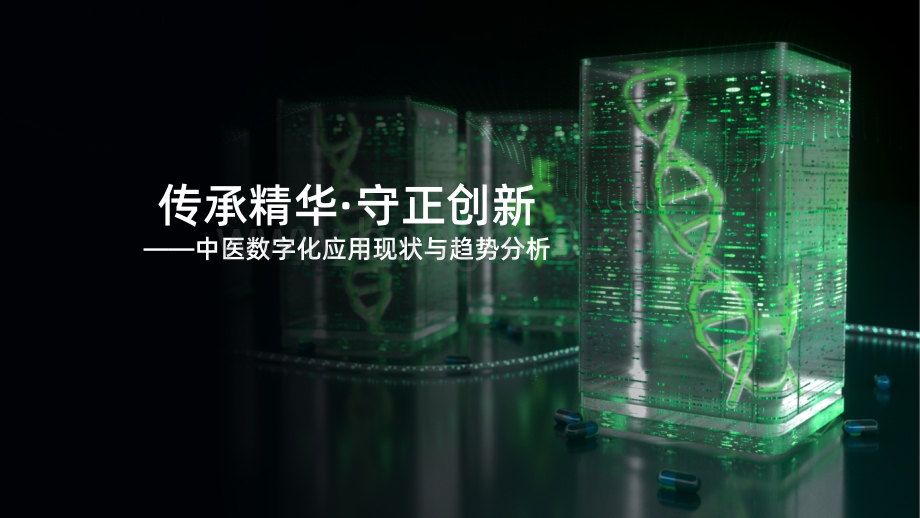 中医数字化应用现状与趋势分析.pdf_第2页