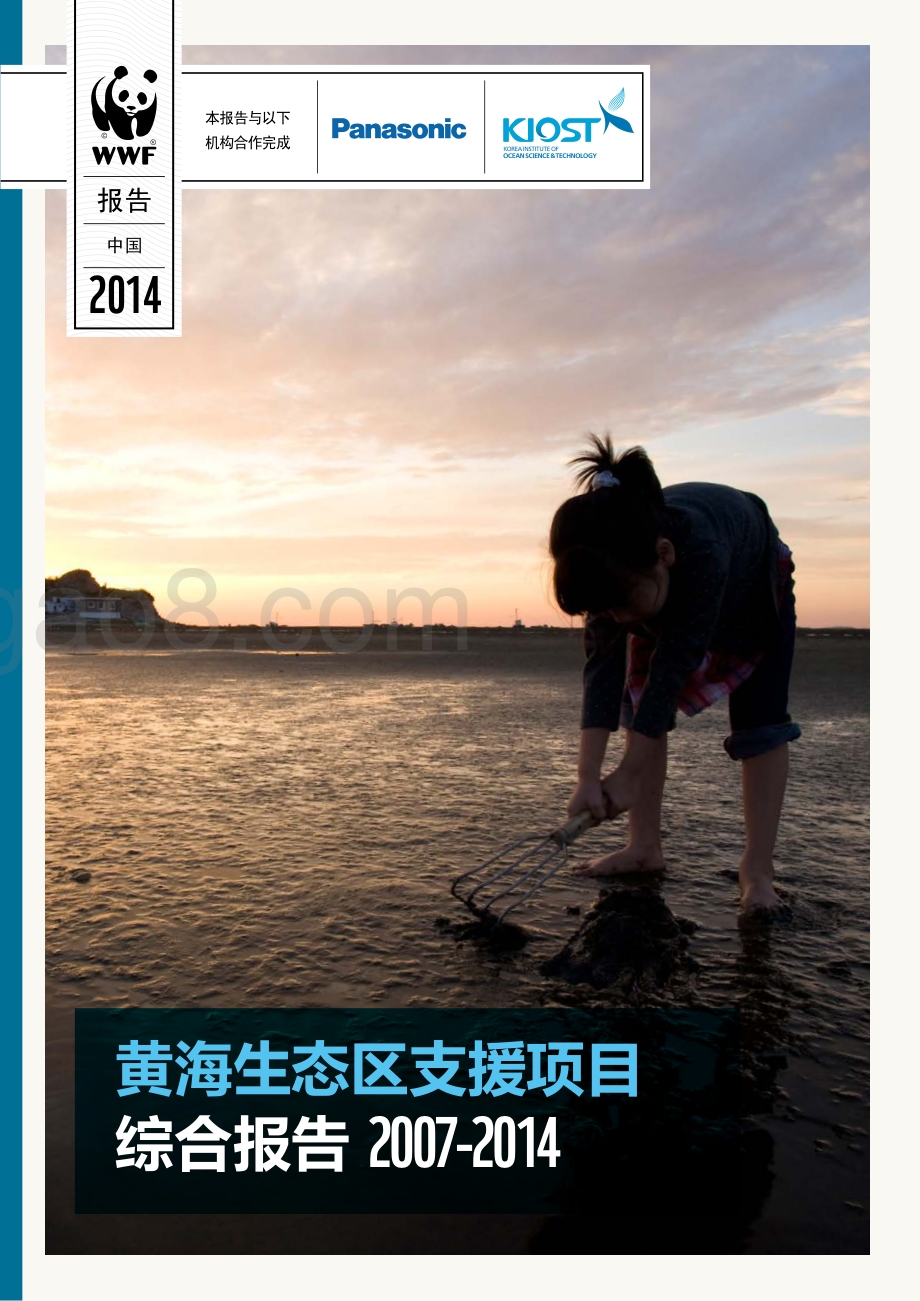 2007-2014黄海生态区支援项目综合报告.pdf_第1页