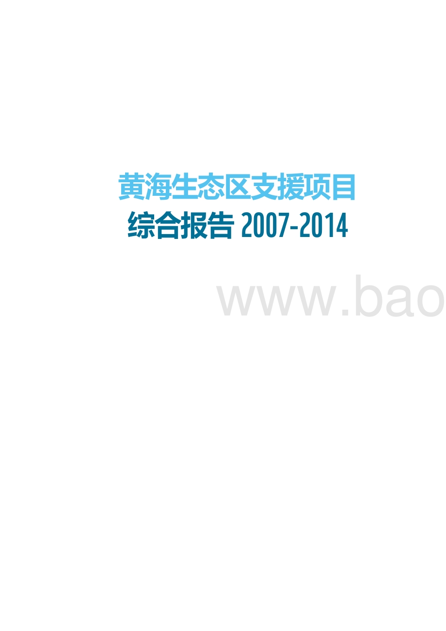 2007-2014黄海生态区支援项目综合报告.pdf_第2页