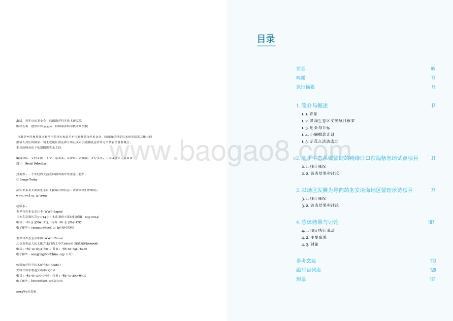 2007-2014黄海生态区支援项目综合报告.pdf_第3页