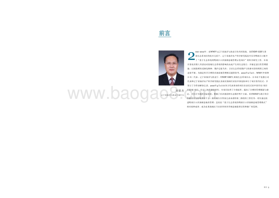 2007-2014黄海生态区支援项目综合报告.pdf_第4页
