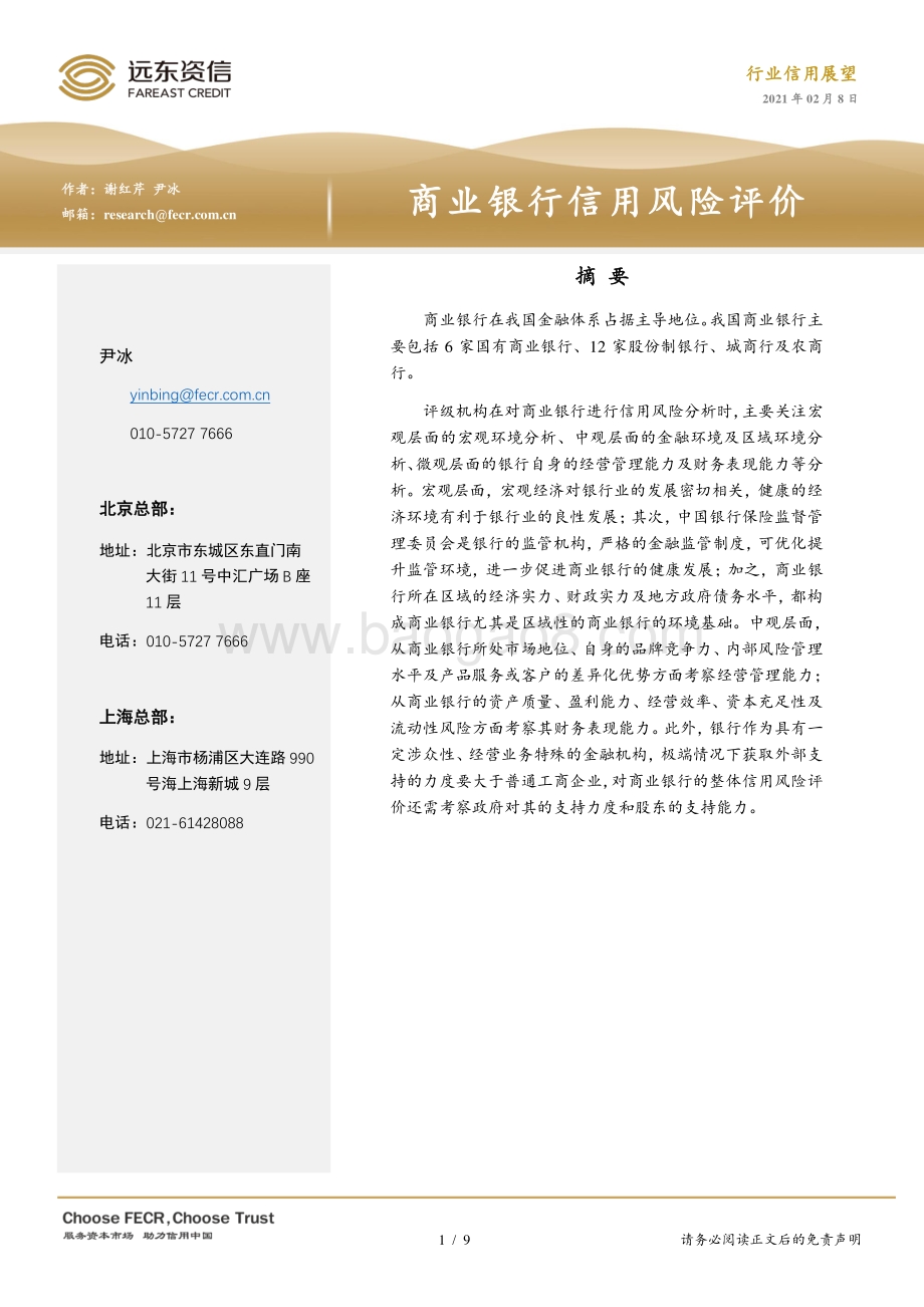 商业银行信用风险评价.pdf_第1页