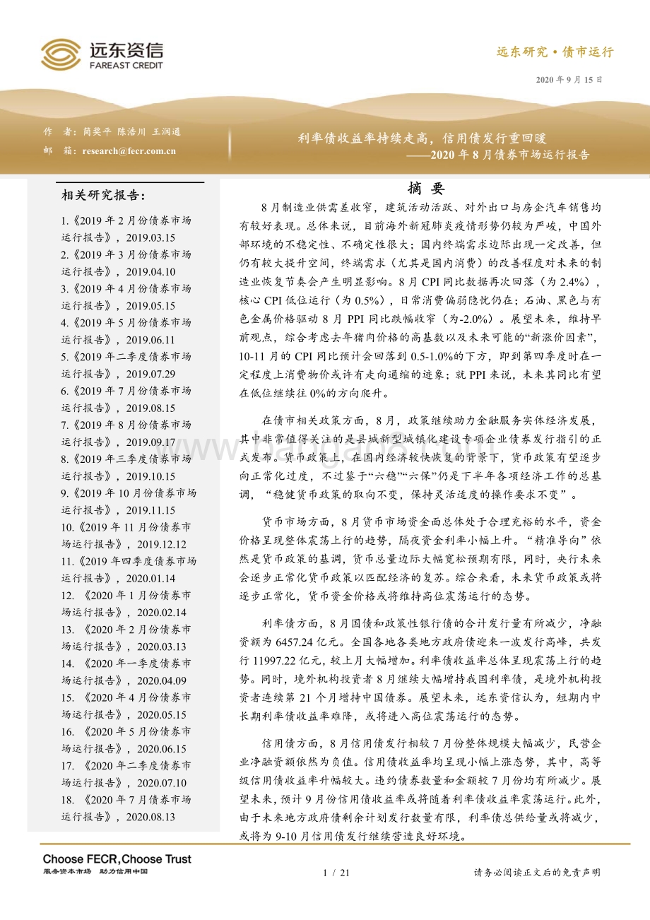 2020年8月债券市场运行报告.pdf_第1页