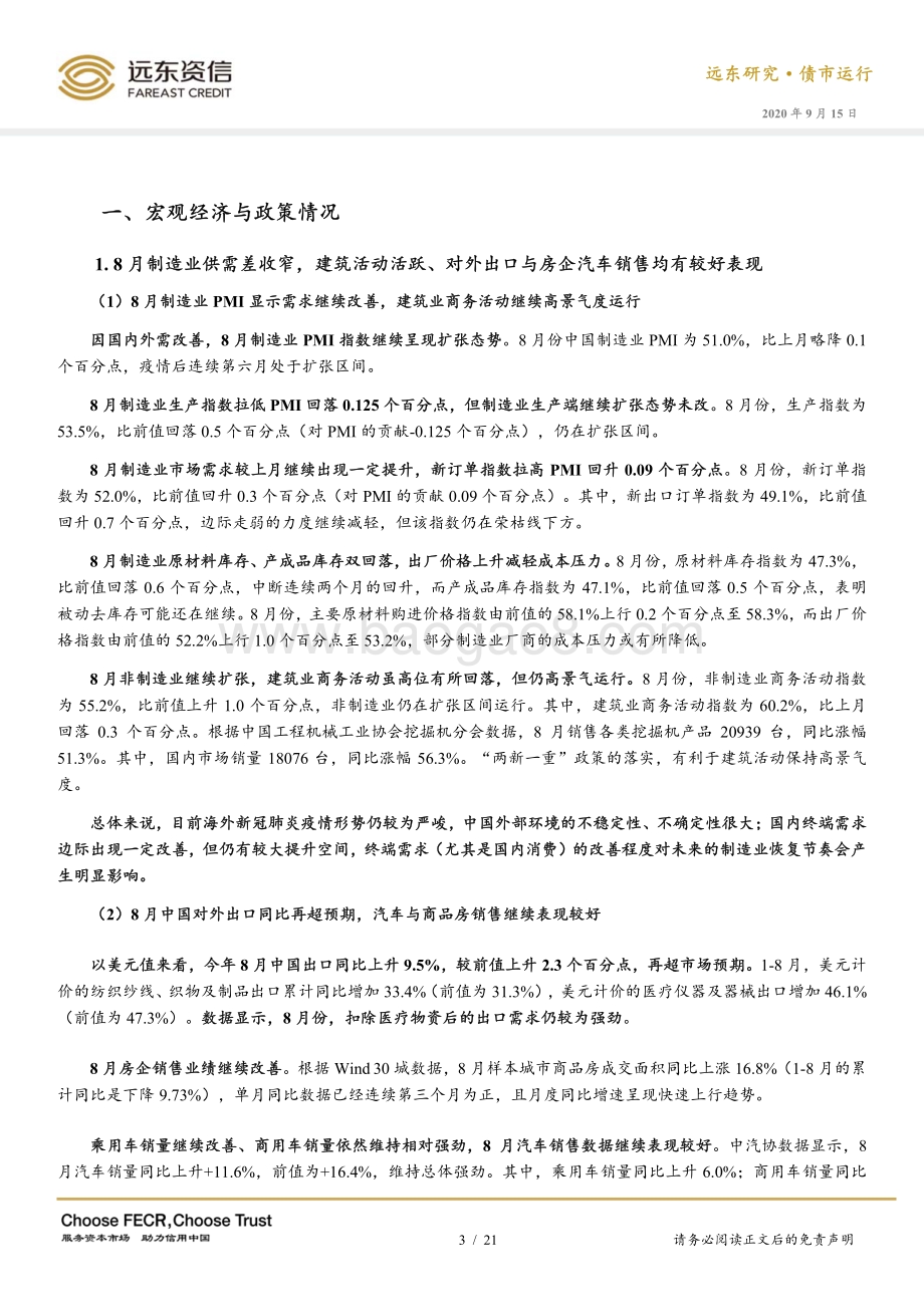 2020年8月债券市场运行报告.pdf_第3页