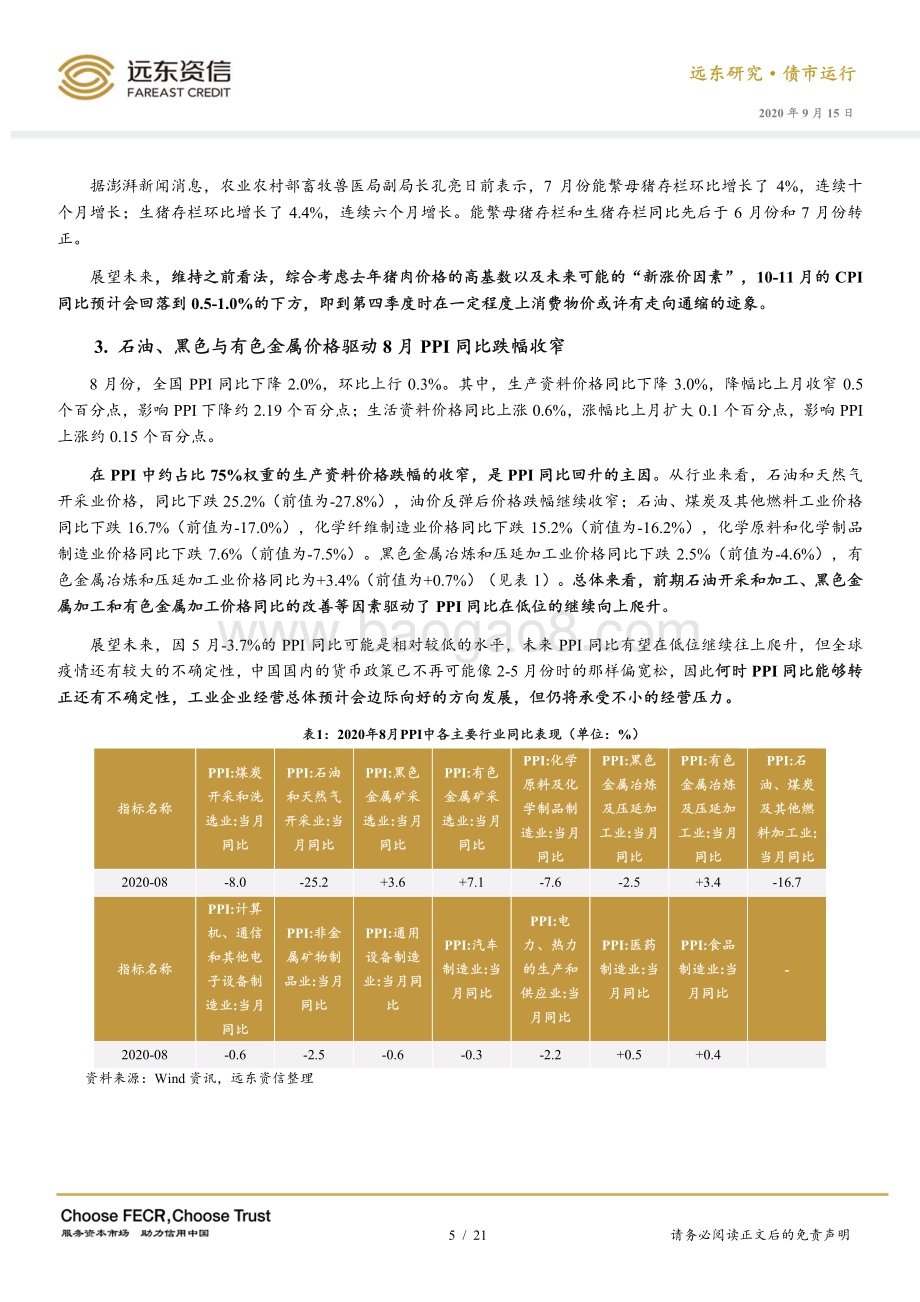 2020年8月债券市场运行报告.pdf_第5页
