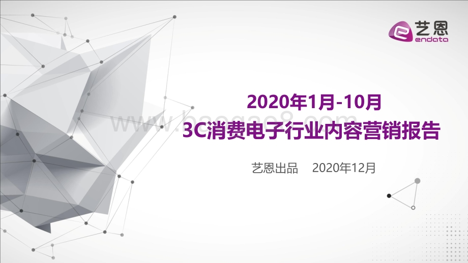 2020年1月-10月3C消费电子行业内容营销报告.pdf_第1页