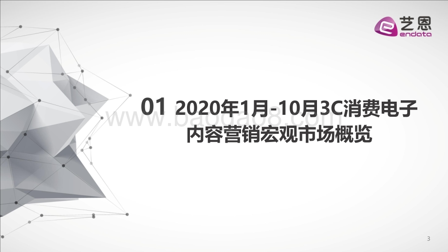 2020年1月-10月3C消费电子行业内容营销报告.pdf_第3页