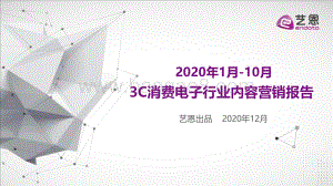 2020年1月-10月3C消费电子行业内容营销报告.pdf