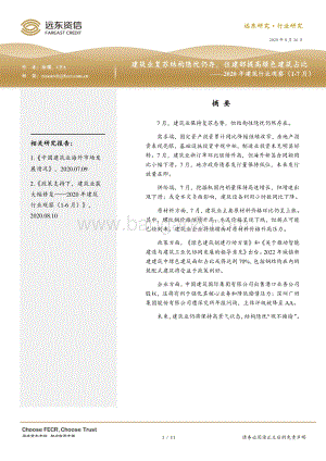 2020年1-7月建筑行业观察.pdf
