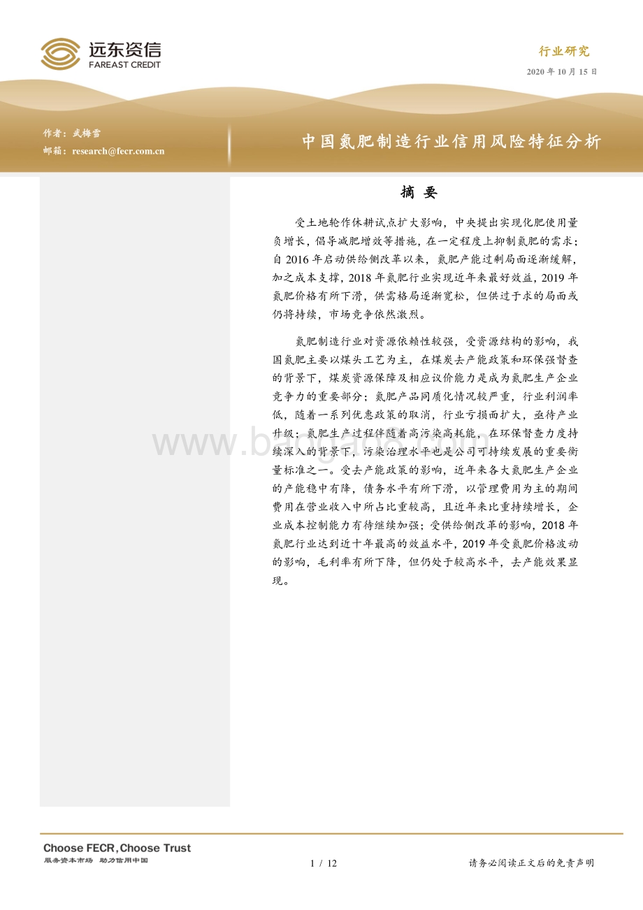 中国氮肥制造行业信用风险特征分析.pdf_第1页