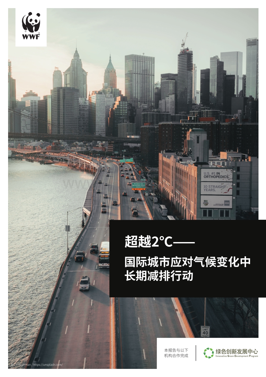 超越2℃：国际城市应对气候变化中长期减排行动.pdf_第1页