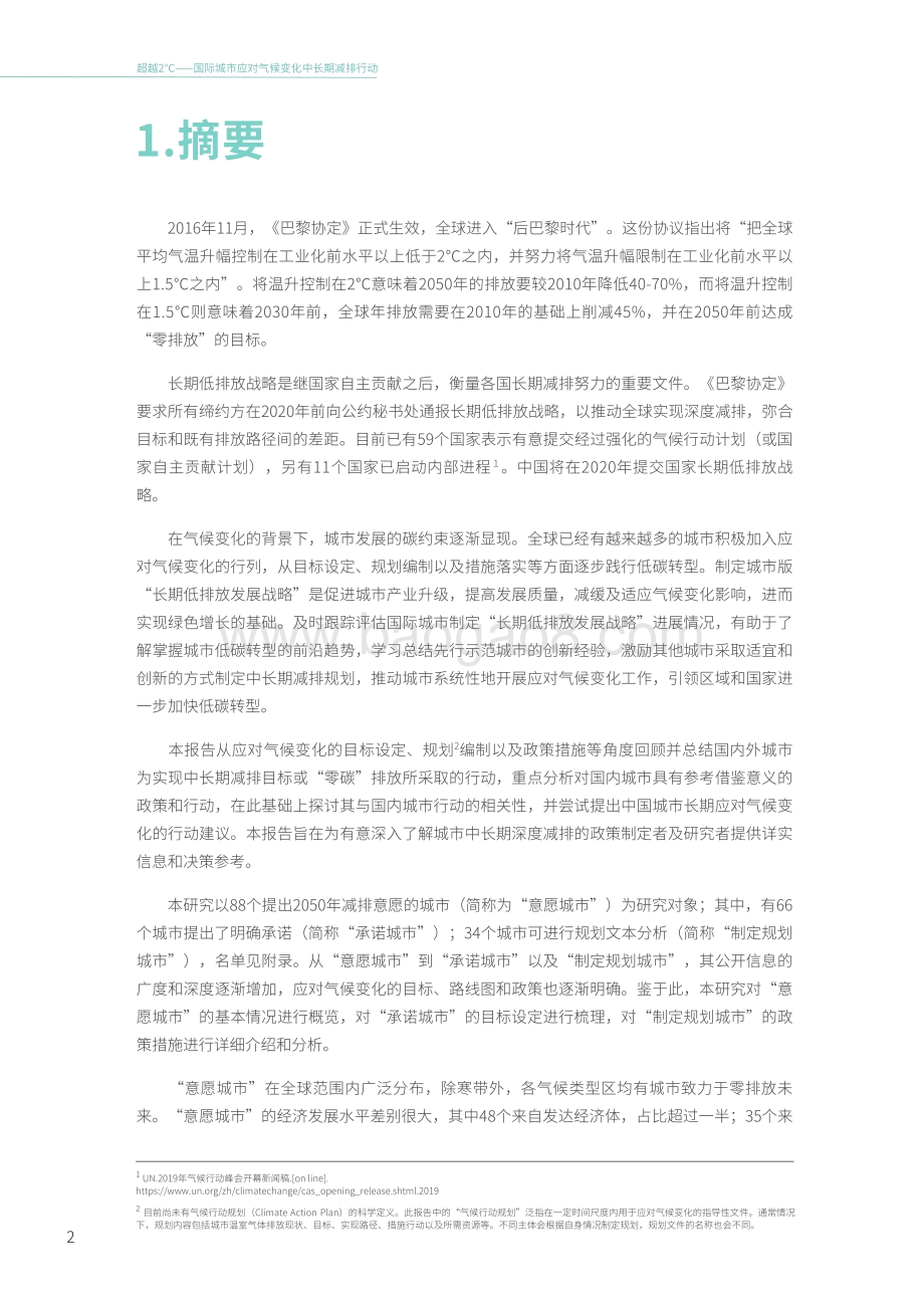 超越2℃：国际城市应对气候变化中长期减排行动.pdf_第4页