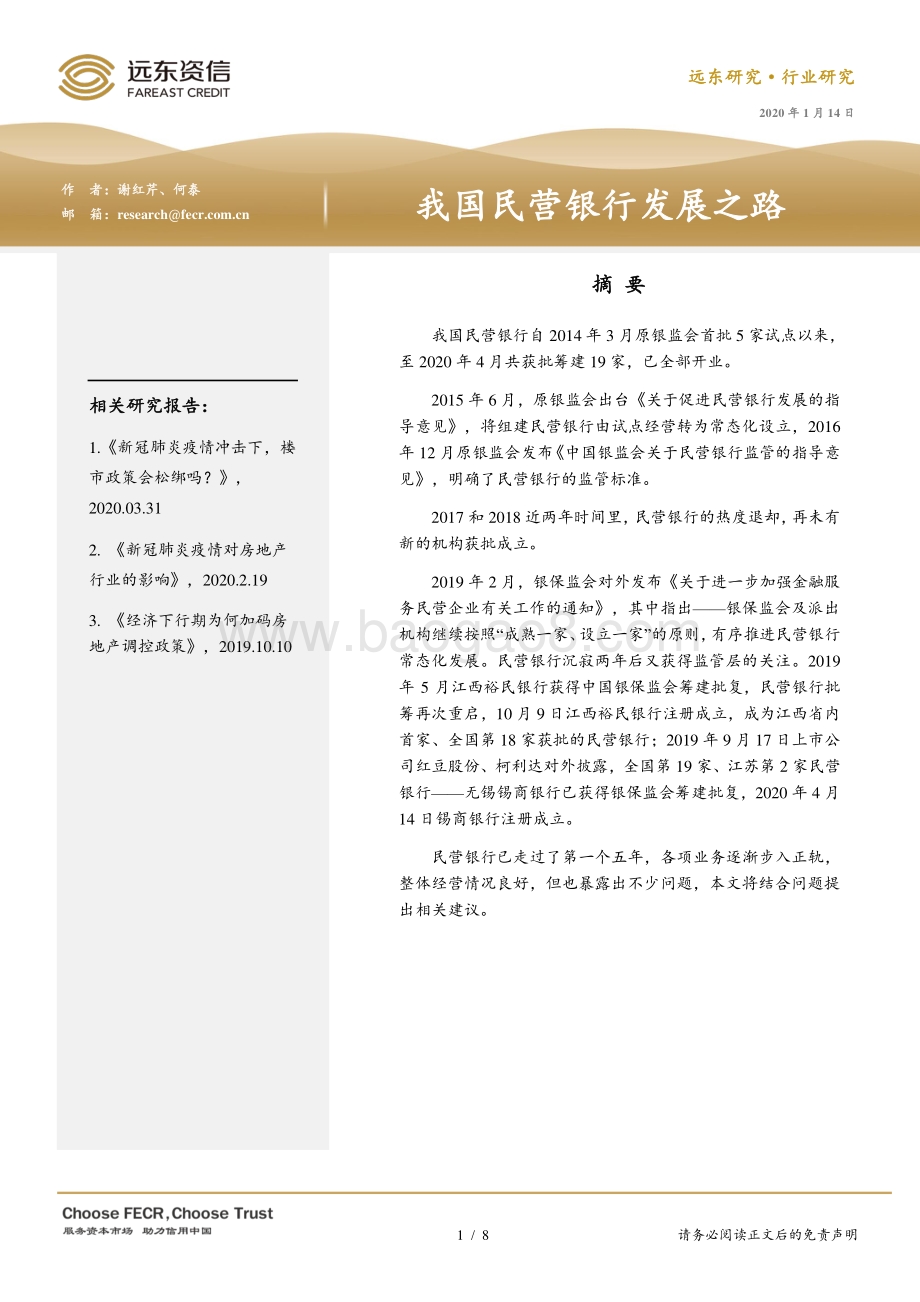 我国民营银行发展之路.pdf_第1页