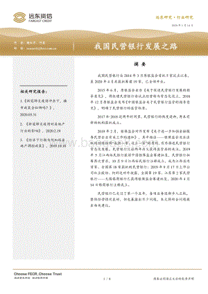 我国民营银行发展之路.pdf