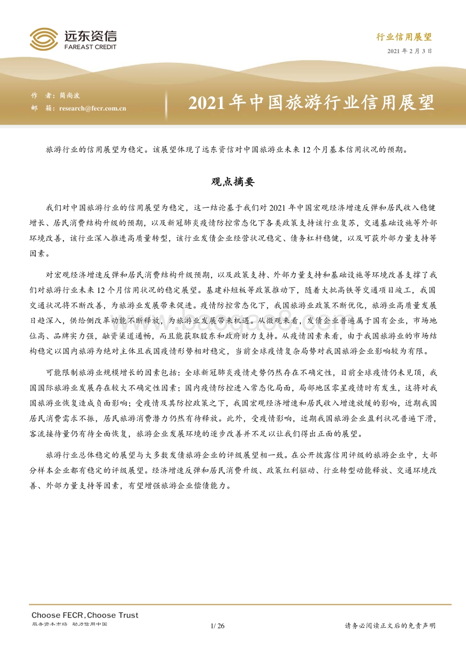 2021年中国旅游行业信用展望.pdf_第1页