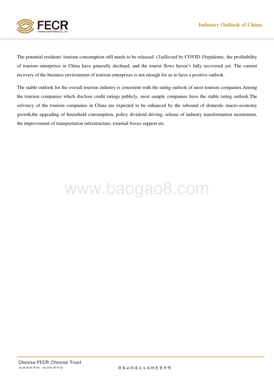 2021年中国旅游行业信用展望.pdf_第3页