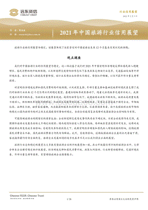 2021年中国旅游行业信用展望.pdf