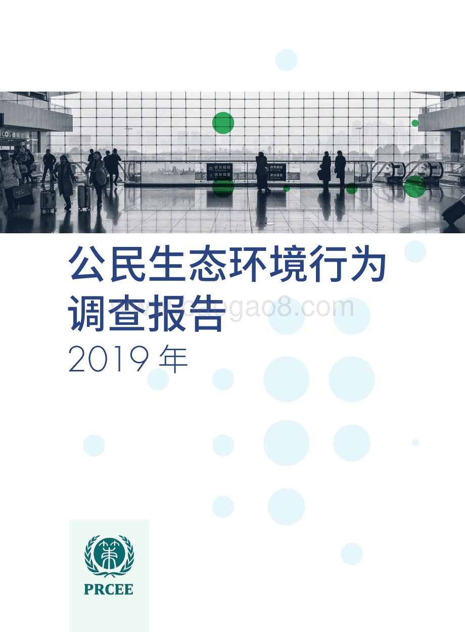 2019年公民生态环境行为调查报告.pdf_第1页
