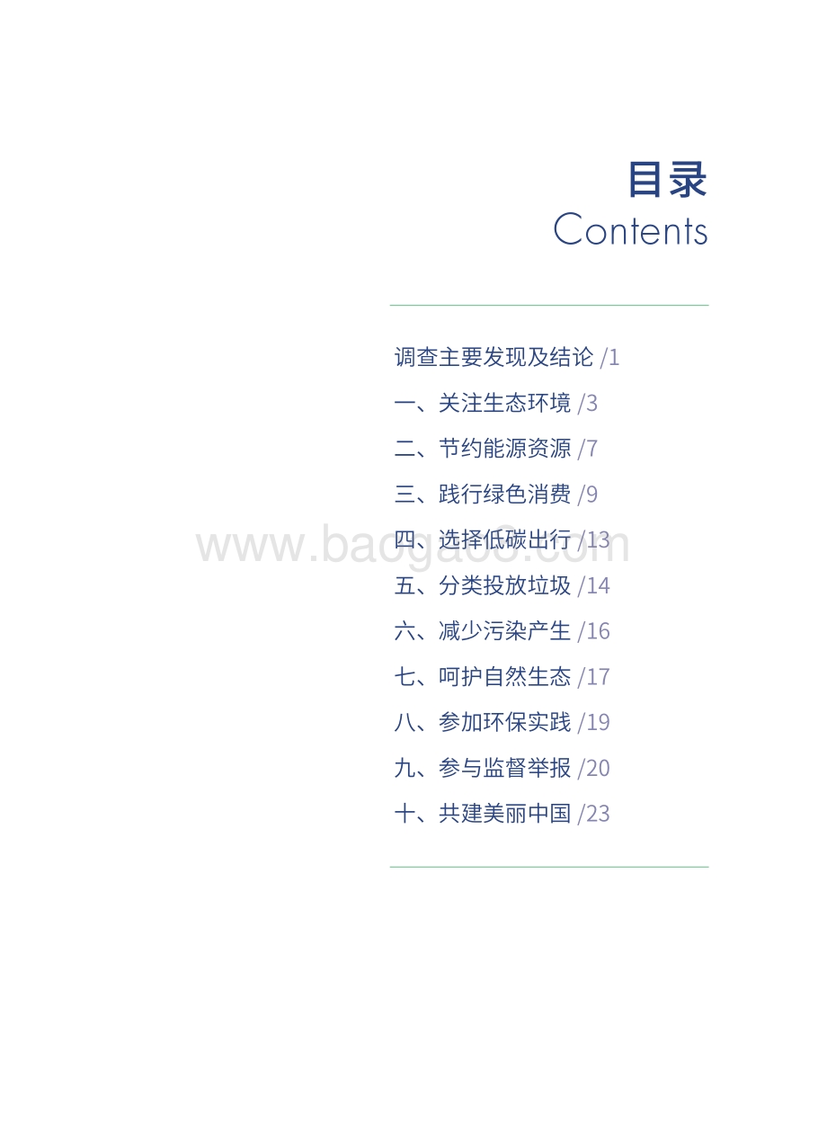 2019年公民生态环境行为调查报告.pdf_第3页