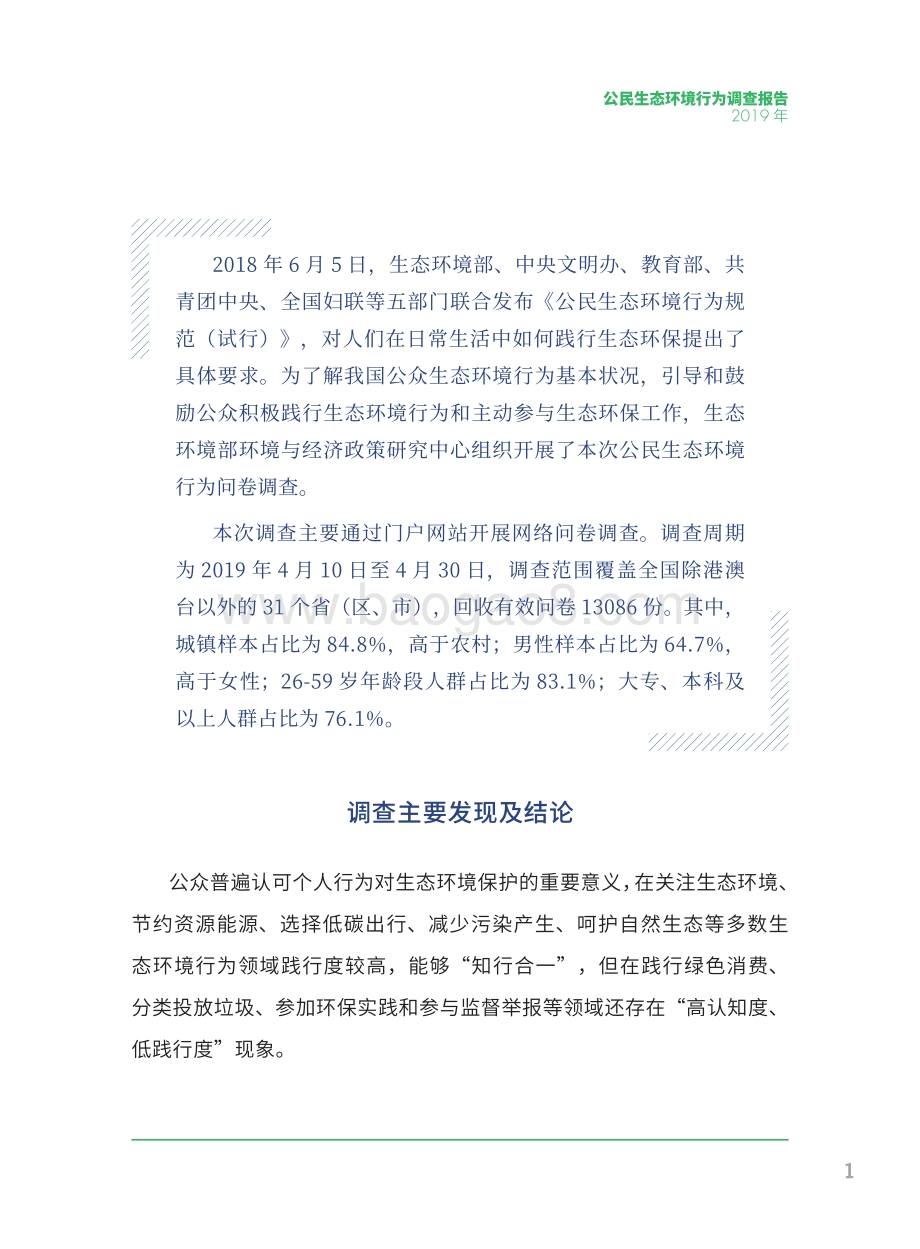 2019年公民生态环境行为调查报告.pdf_第4页