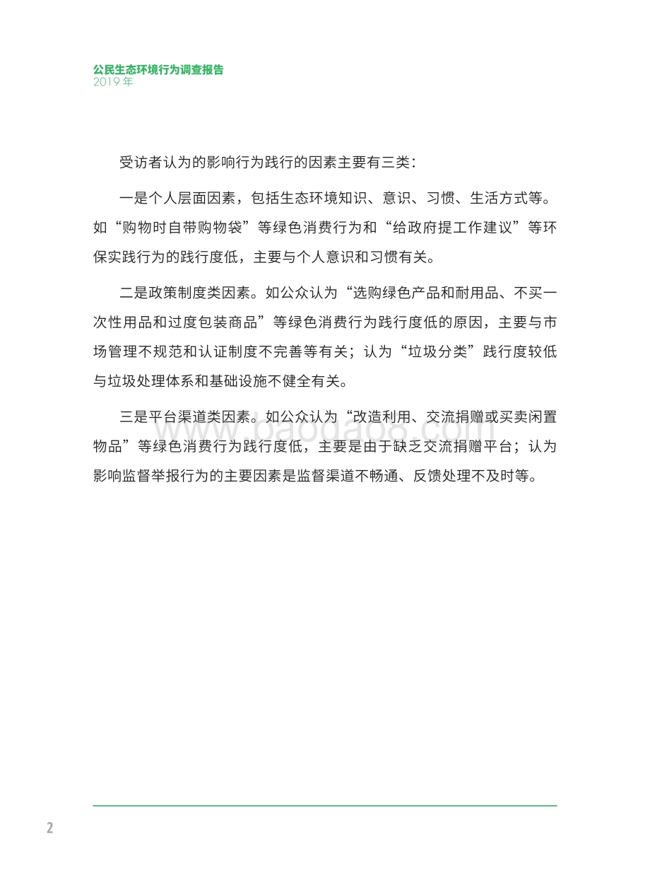 2019年公民生态环境行为调查报告.pdf_第5页