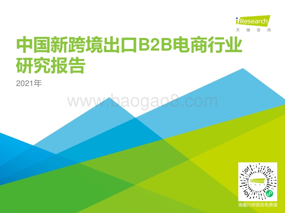 2021年中国新跨境出口B2B电商行业研究报告.pdf_第1页