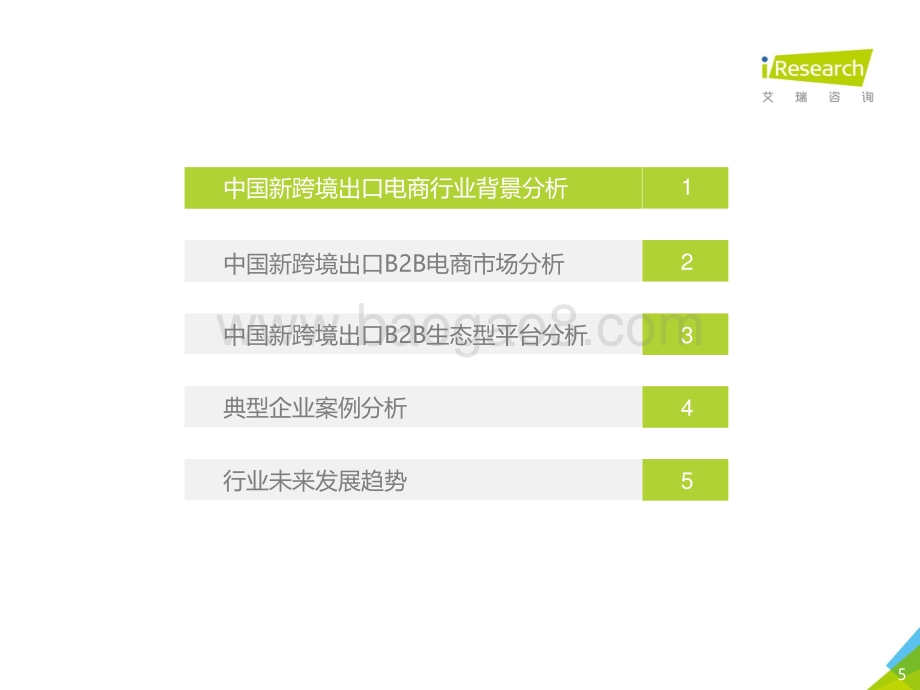 2021年中国新跨境出口B2B电商行业研究报告.pdf_第5页