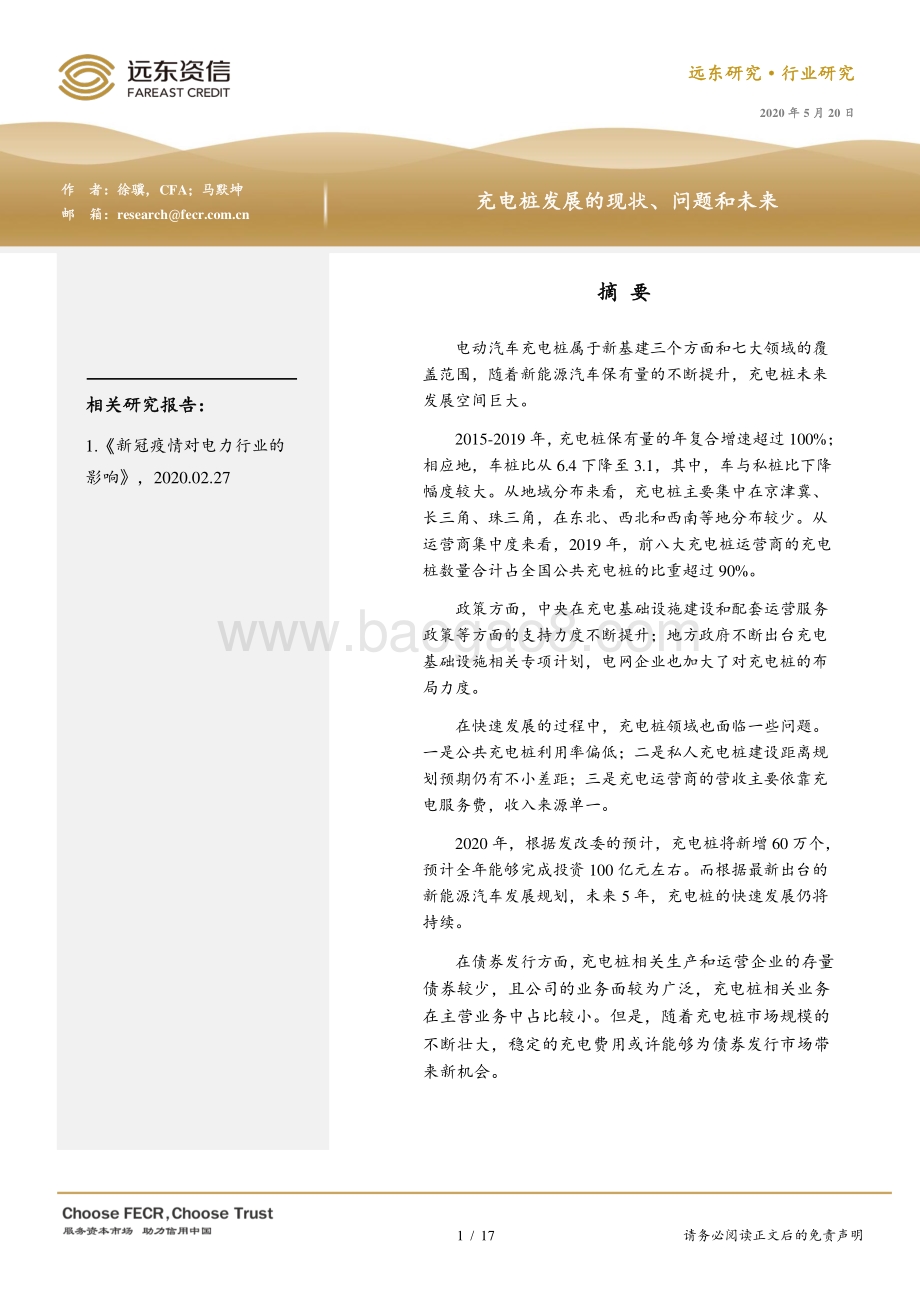 充电桩发展的现状、问题和未来.pdf_第1页