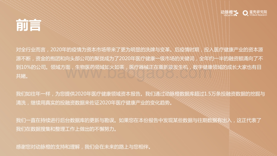 2020年全球医疗健康产业资本报告.pdf_第2页
