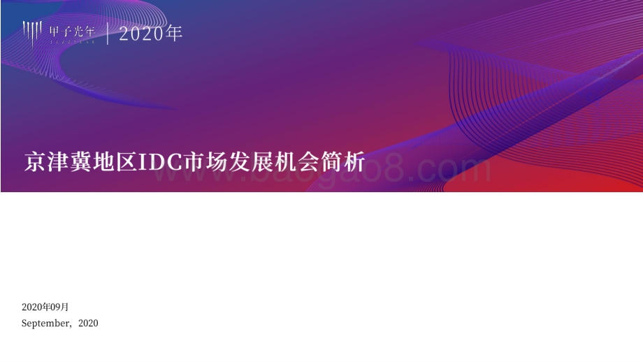 京津冀地区IDC市场发展机会简析.pdf_第1页