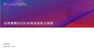 京津冀地区IDC市场发展机会简析.pdf