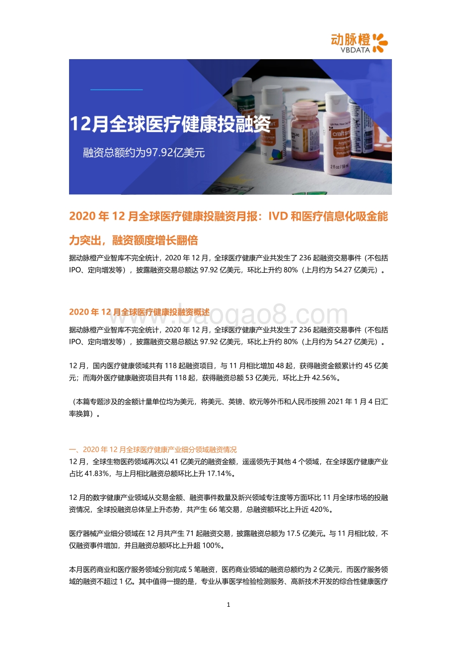 2020年12月全球医疗健康投融资月报.pdf_第1页