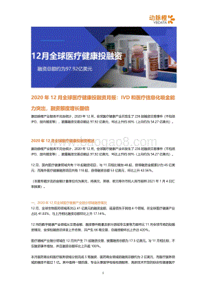 2020年12月全球医疗健康投融资月报.pdf