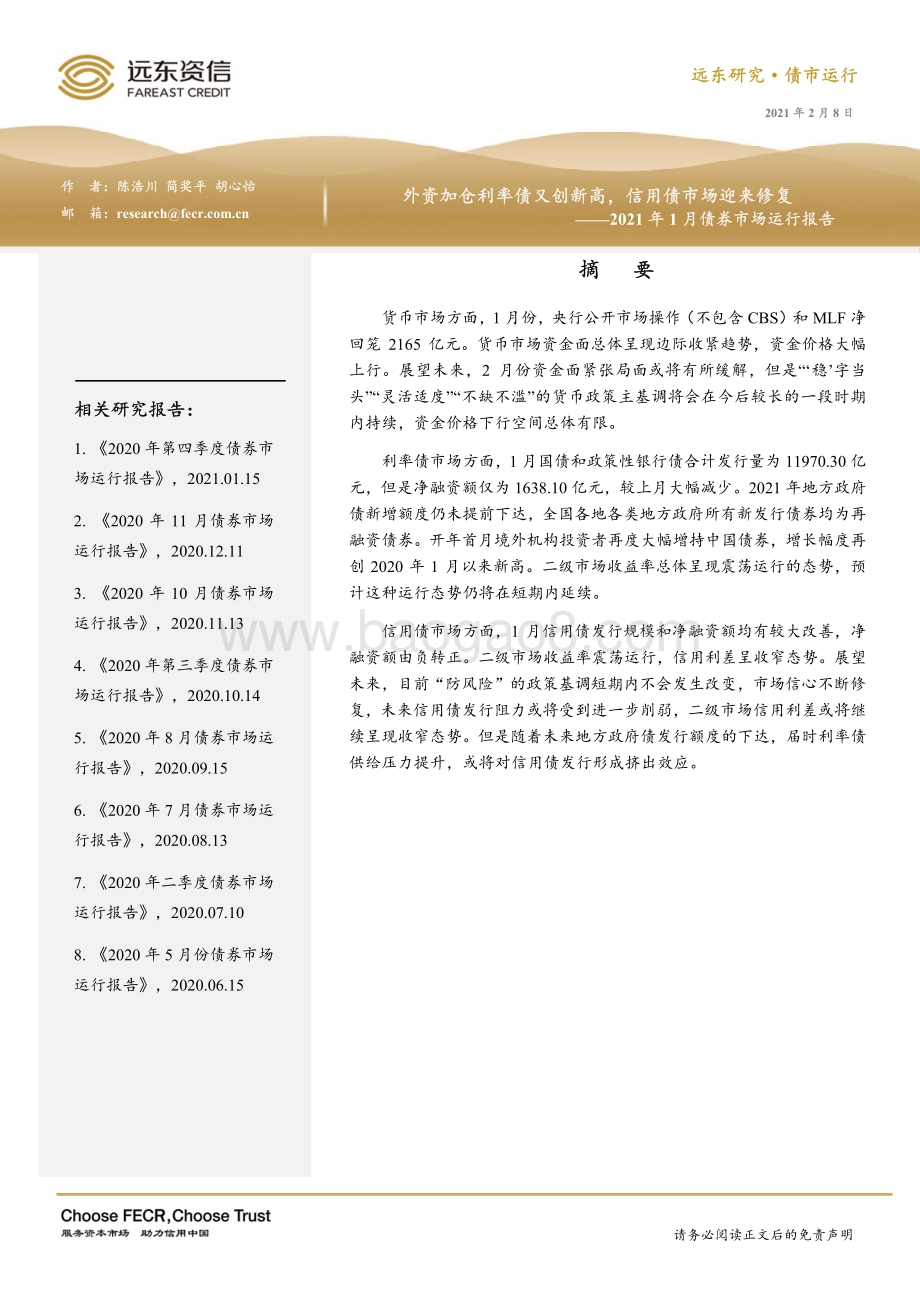2021年1月债券市场运行报告.pdf_第1页