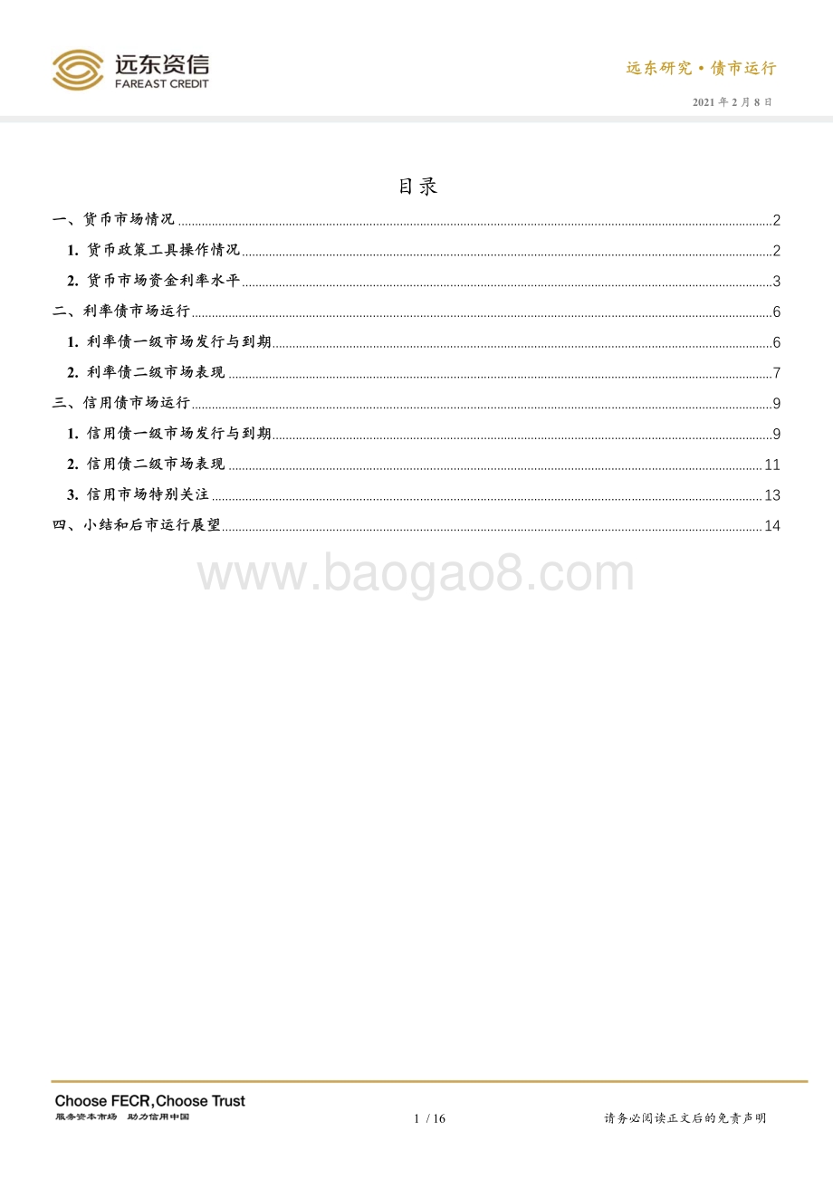 2021年1月债券市场运行报告.pdf_第3页