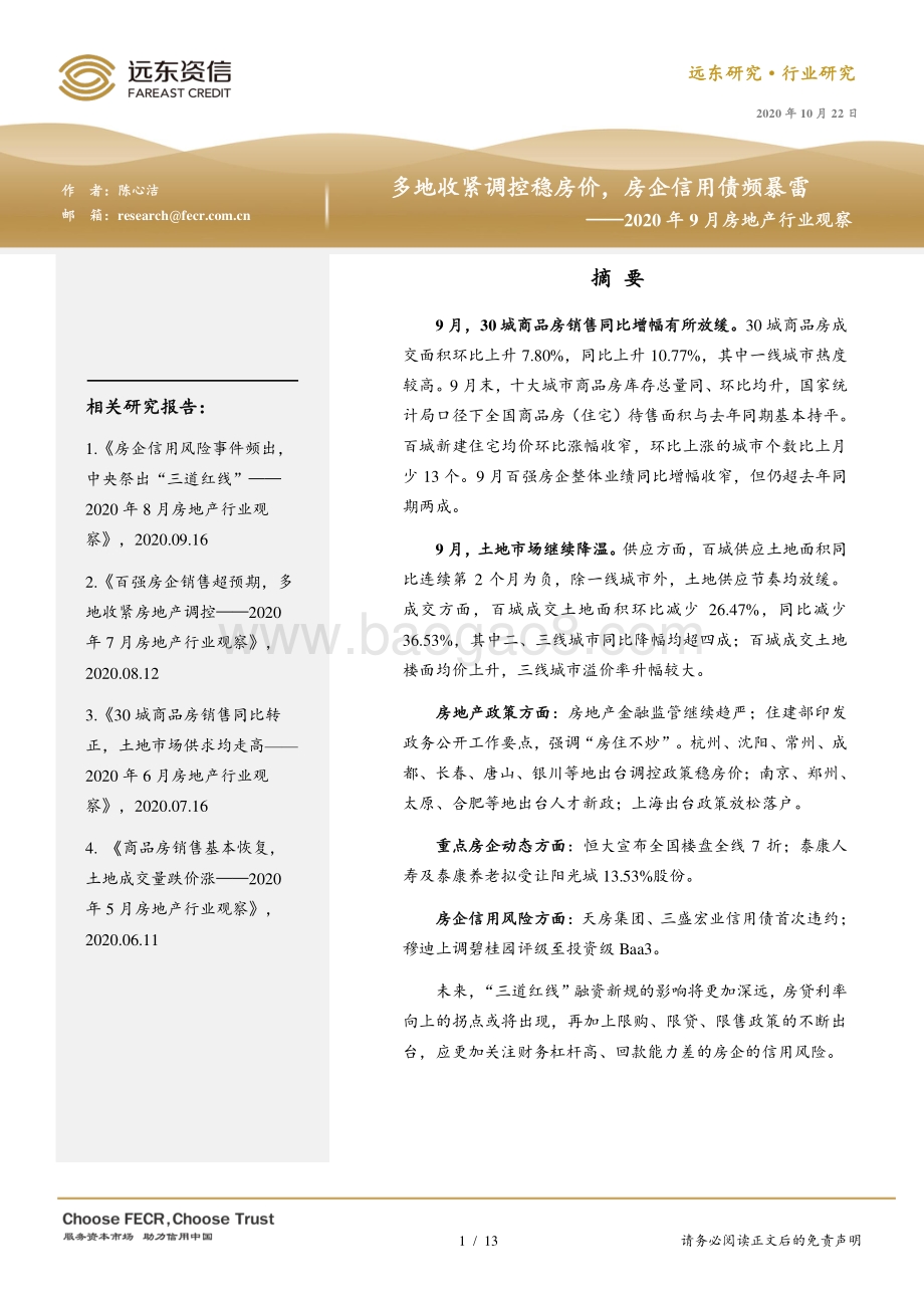 2020年9月房地产行业观察.pdf_第1页
