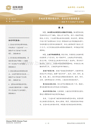 2020年9月房地产行业观察.pdf