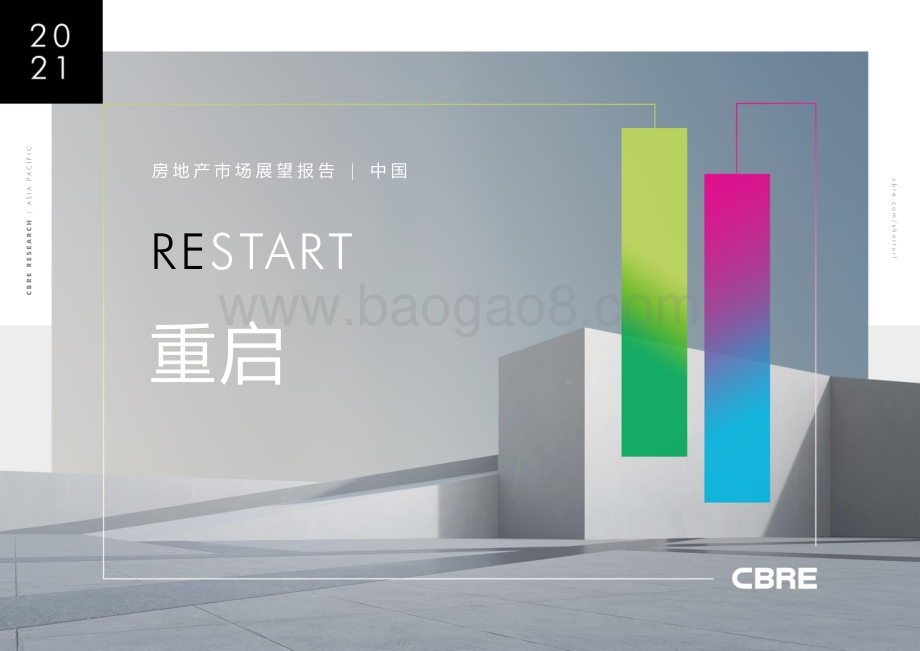 2021年中国房地产市场展望报告.pdf_第1页