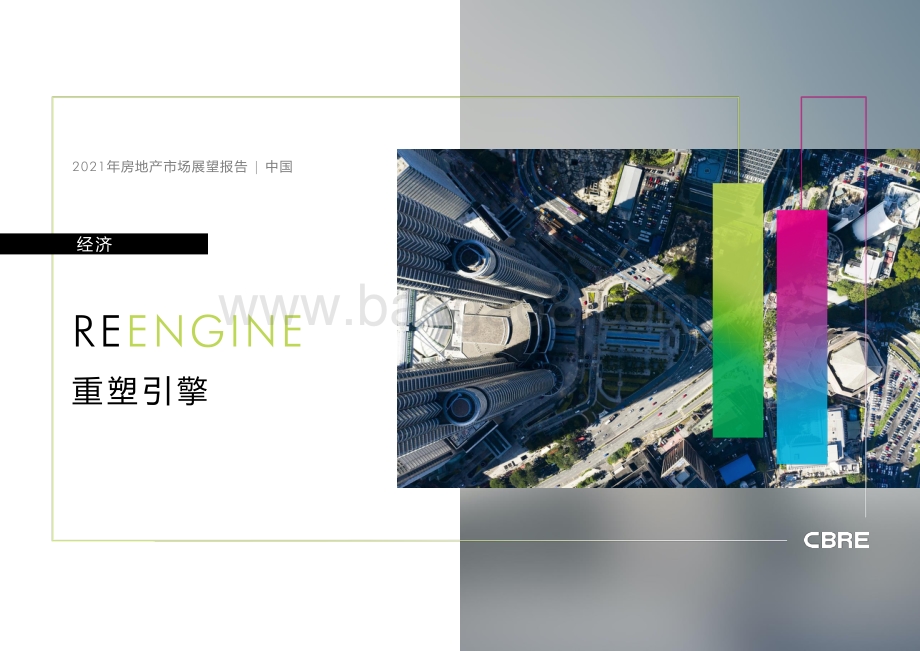 2021年中国房地产市场展望报告.pdf_第3页