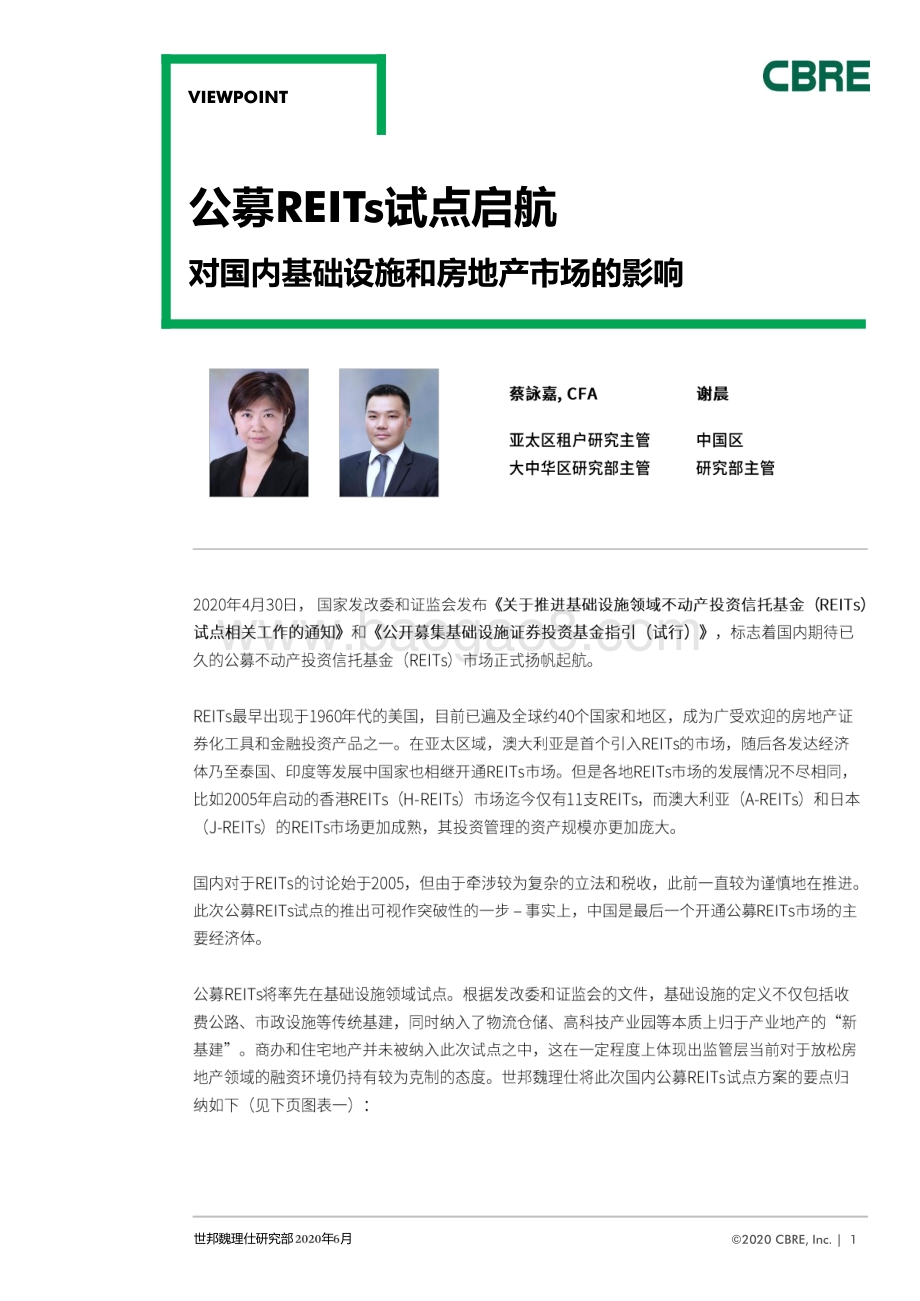 公募REITs试点启航：对国内基础设施和房地产市场的影响.pdf_第1页